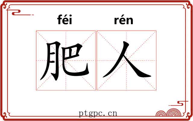 肥人 肥人