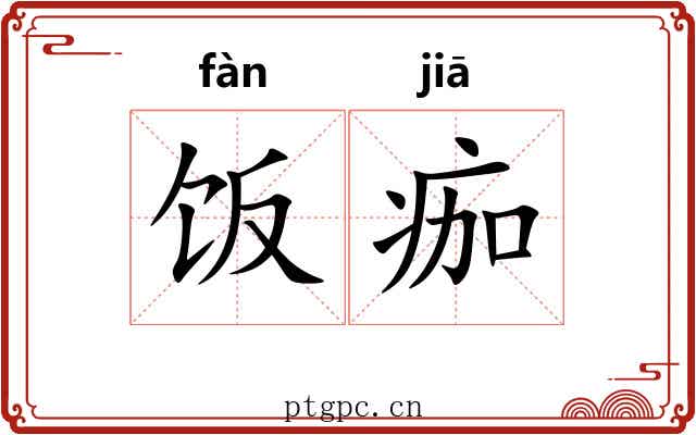 饭痂
