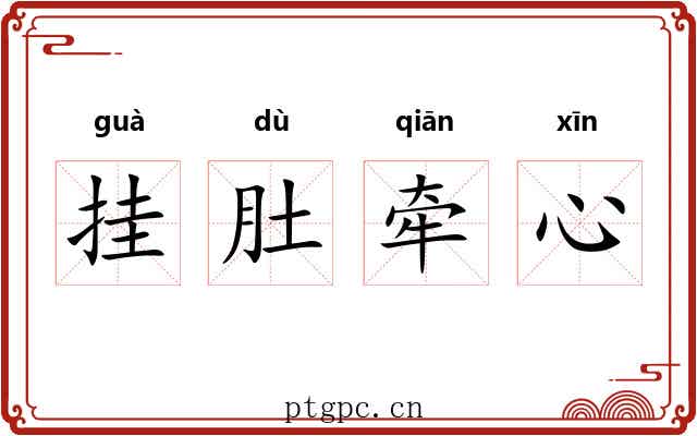 挂肚牵心 挂肚牵心