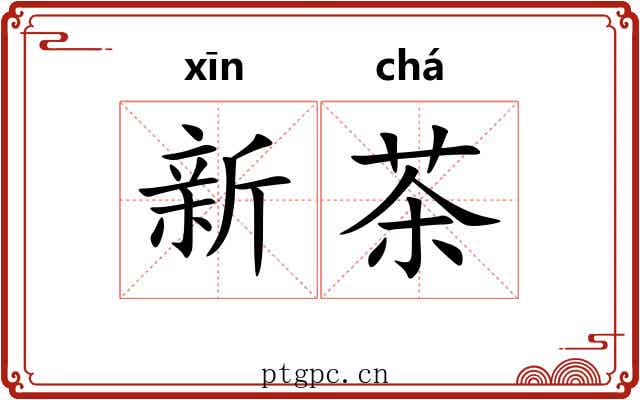 新茶 新茶