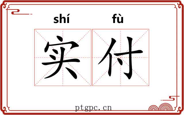 实付
