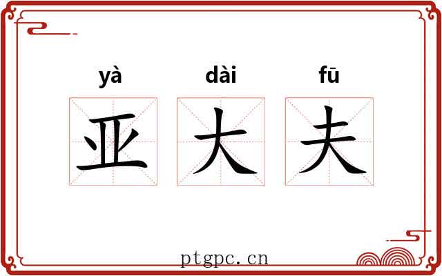 亚大夫 亚大夫