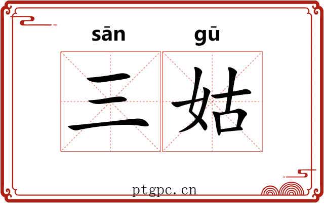 三姑