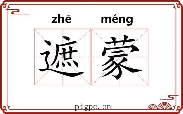 遮蒙