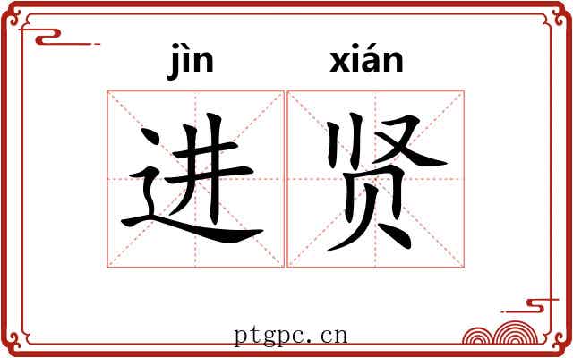 进贤 进贤