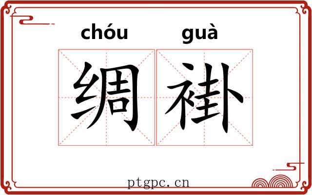 绸褂