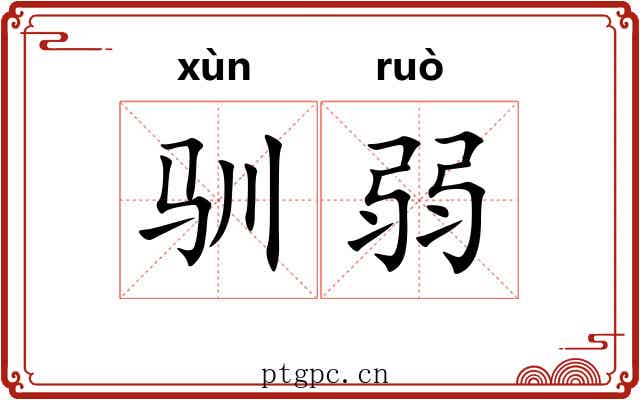 驯弱