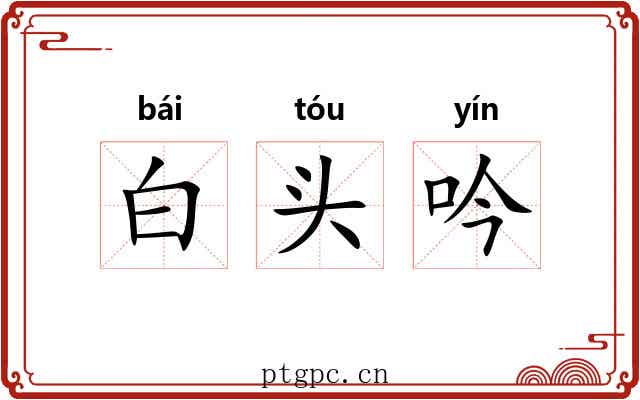 白头吟 白头吟