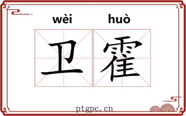 卫霍