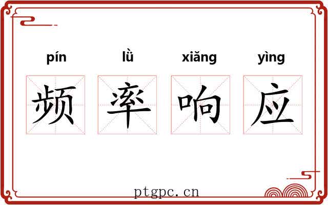 频率响应 频率响应