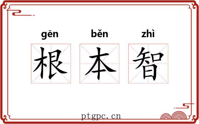 根本智 根本智