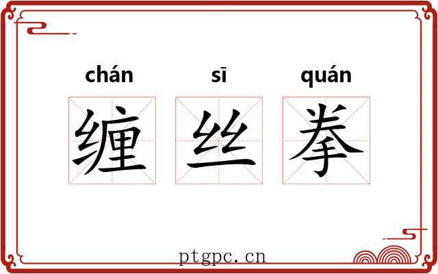 缠丝拳