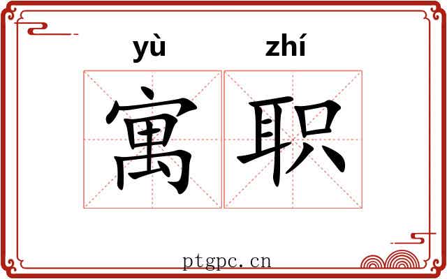 寓职 寓职