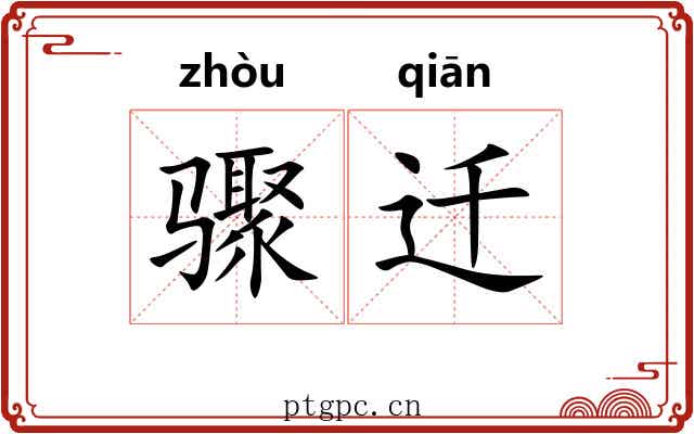 骤迁