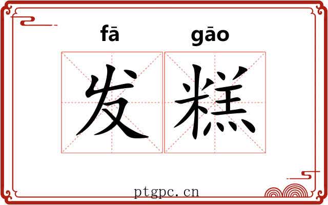 发糕 发糕