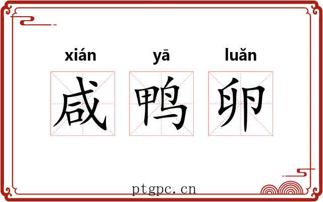 咸鸭卵