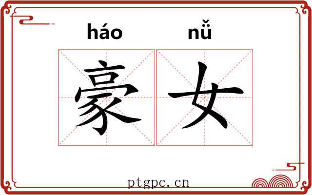 豪女