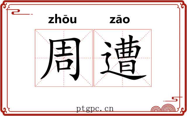 周遭 周遭