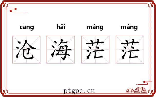 沧海茫茫 沧海茫茫
