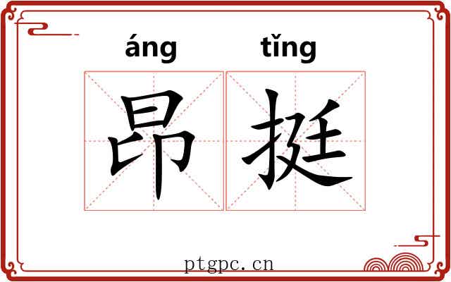 昂挺