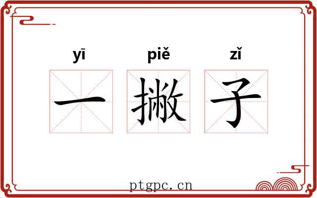 一撇子 一撇子