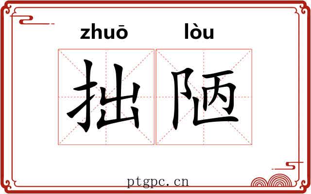 拙陋