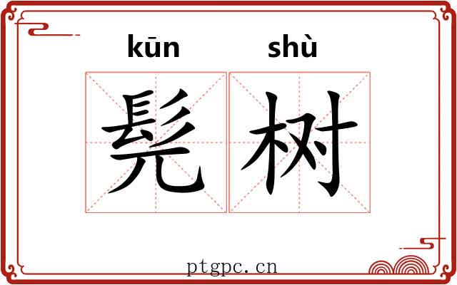 髡树