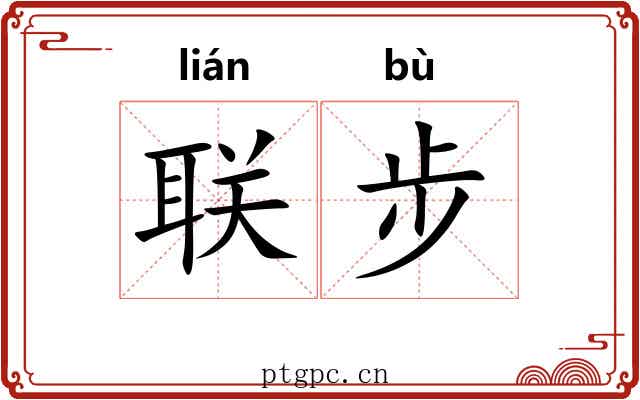 联步