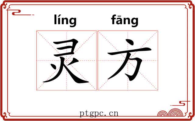 灵方