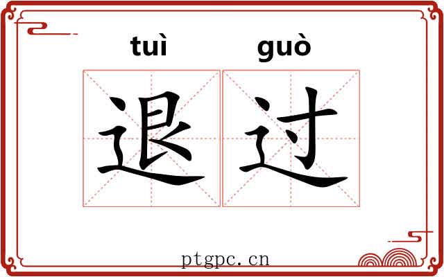退过