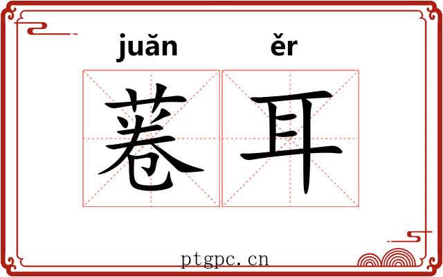 菤耳