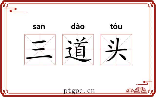 三道头