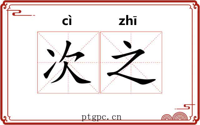次之 次之