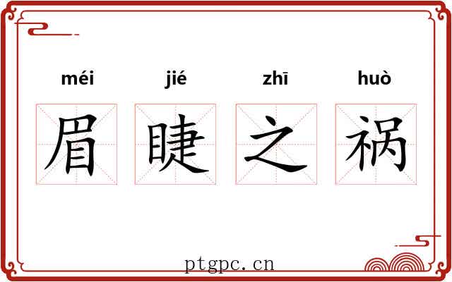 眉睫之祸 眉睫之祸