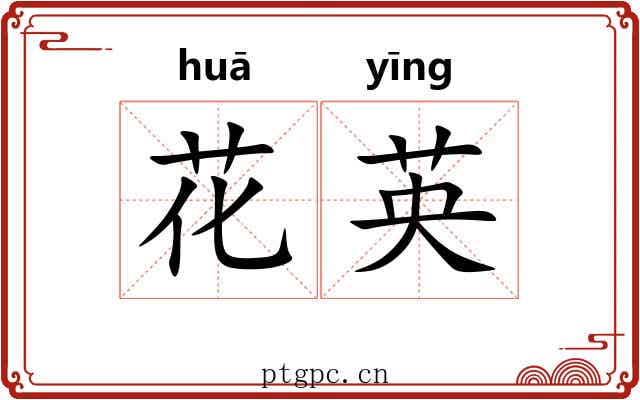 花英 花英