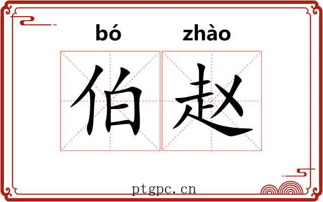 伯赵 伯赵