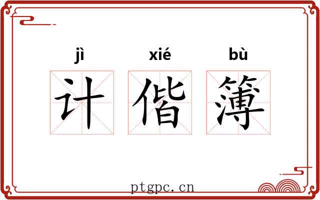 计偕簿