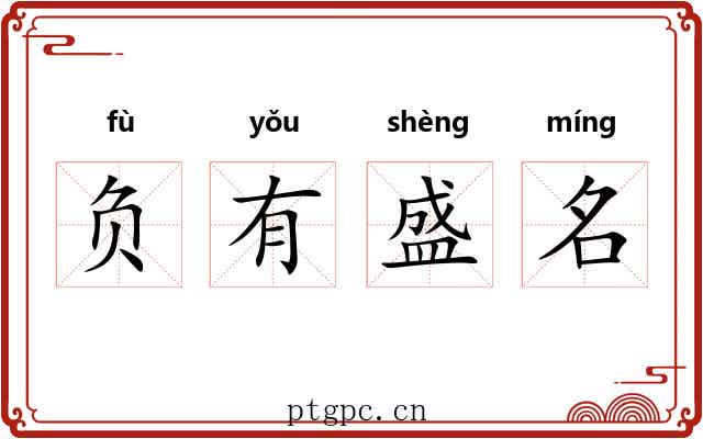 负有盛名 负有盛名