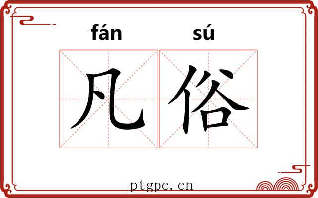 凡俗 凡俗