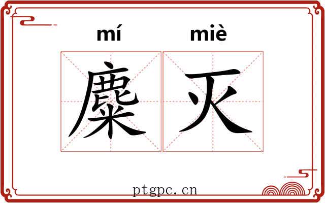 麋灭