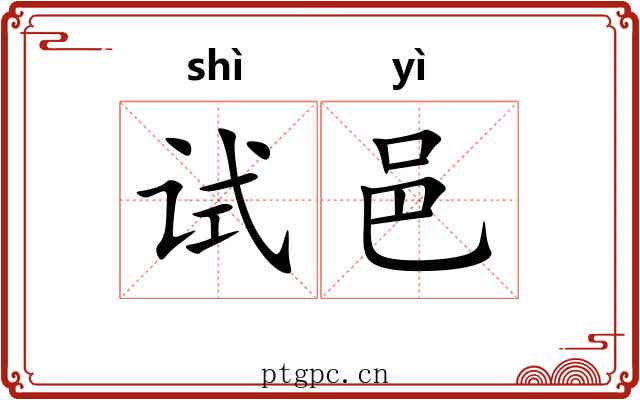 试邑