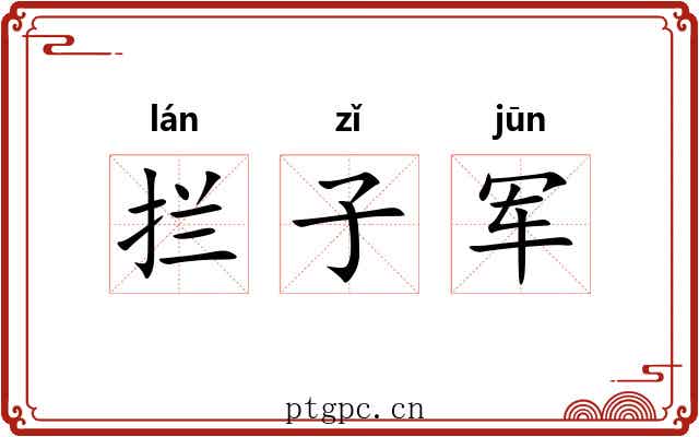 拦子军 拦子军
