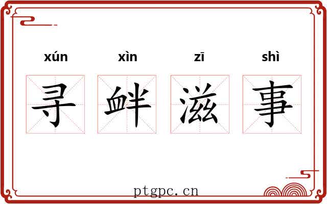 寻衅滋事 寻衅滋事