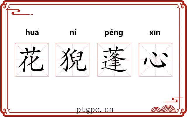 花猊蓬心 花猊蓬心
