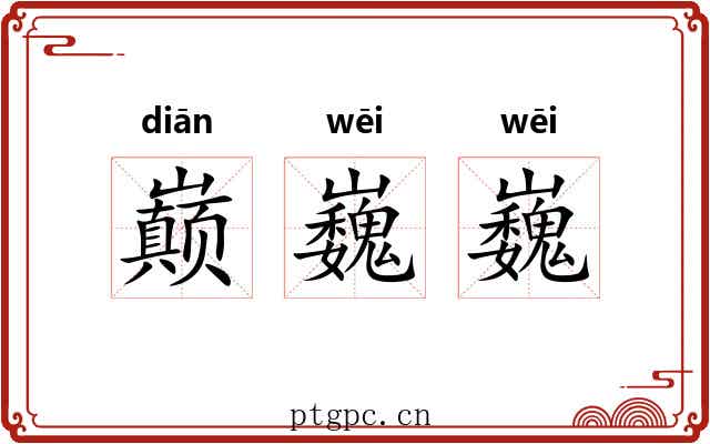 巅巍巍