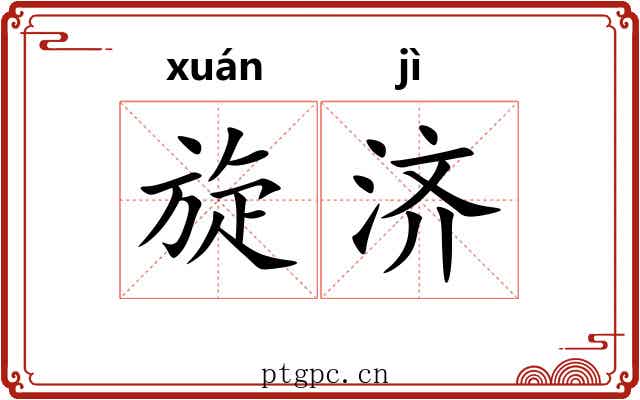 旋济 旋济