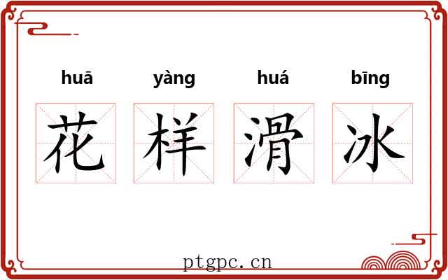 花样滑冰 花样滑冰