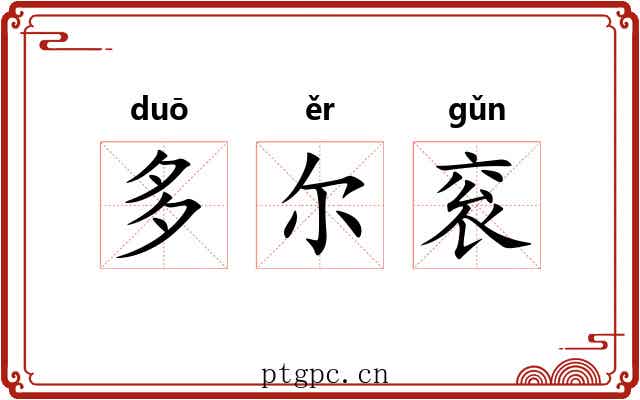 多尔衮 多尔衮