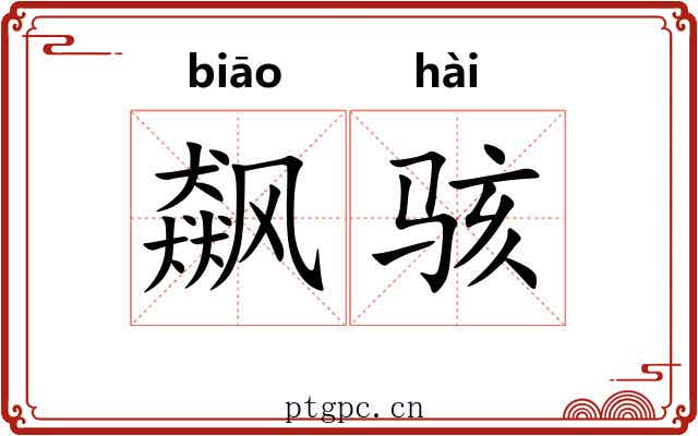 飙骇