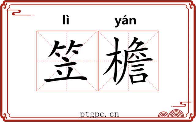 笠檐